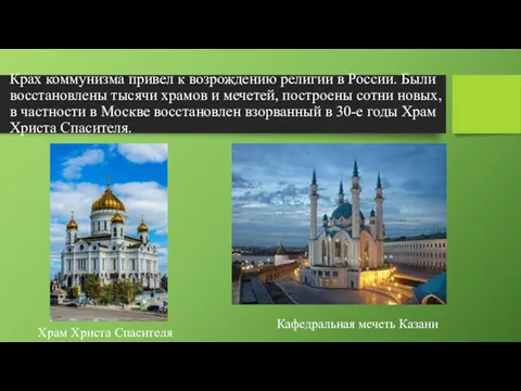Крах коммунизма привел к возрождению религии в России. Были восстановлены тысячи храмов и