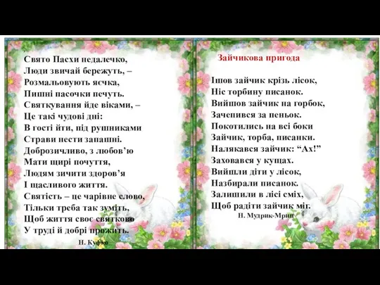 , Свято Пасхи недалечко, Люди звичай бережуть, – Розмальовують яєчка,