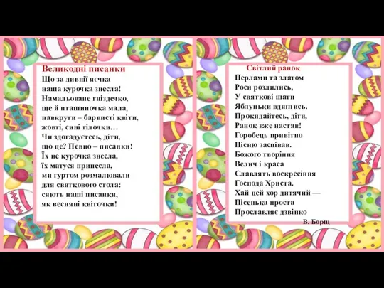 Великодні писанки Що за дивнії яєчка наша курочка знесла! Намальоване