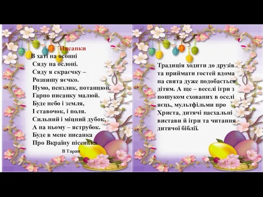 Писанки В хаті на осонні Сяду на ослоні. Сяду я