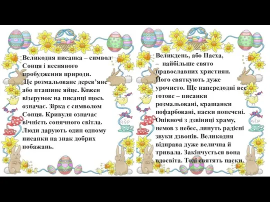 Великодня писанка – символ Сонця і весняного пробудження природи. Це