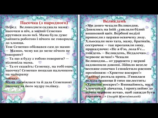 Пасочка (з народного) Перед Великоднем саджала мама пасочки в піч,