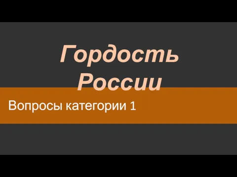 Вопросы категории 1 Гордость России