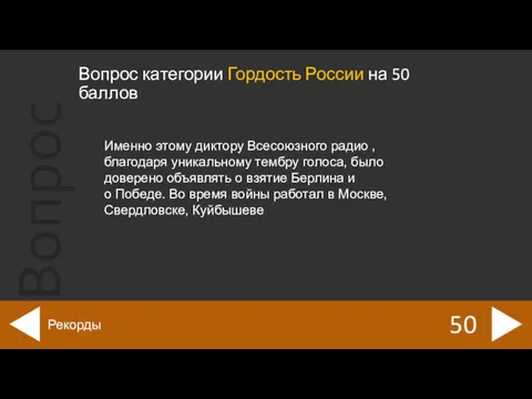 Вопрос категории Гордость России на 50 баллов 50 Рекорды Именно