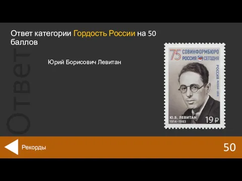 Ответ категории Гордость России на 50 баллов 50 Рекорды Юрий Борисович Левитан