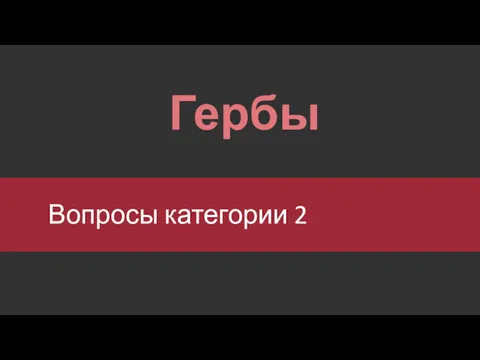 Вопросы категории 2 Гербы