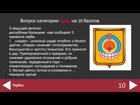 Вопрос категории Гербы на 10 баллов 10 Гербы О ведущей