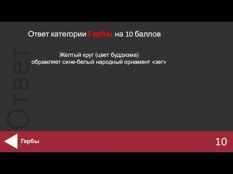 Ответ категории Гербы на 10 баллов 10 Гербы Желтый круг