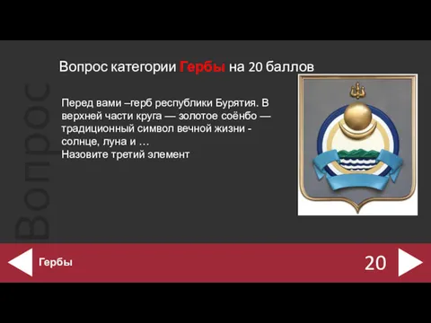 Вопрос категории Гербы на 20 баллов 20 Гербы Перед вами