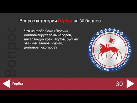 Вопрос категории Гербы на 30 баллов 30 Гербы Что на