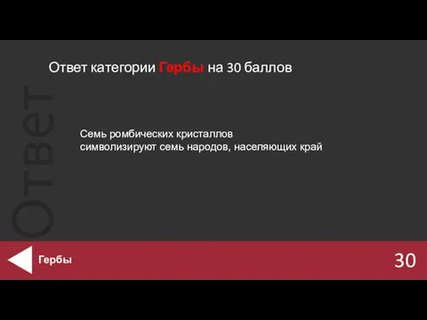 Ответ категории Гербы на 30 баллов 30 Гербы Семь ромбических кристаллов символизируют семь народов, населяющих край