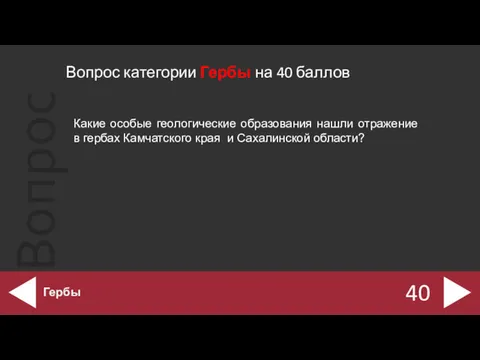 Вопрос категории Гербы на 40 баллов 40 Гербы Какие особые