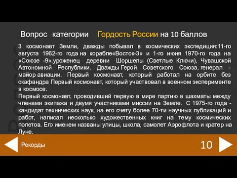 Вопрос категории Гордость России на 10 баллов 10 Рекорды 3