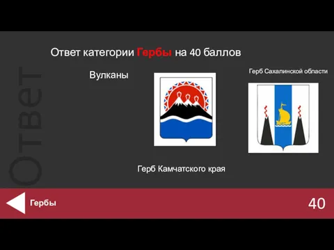 Ответ категории Гербы на 40 баллов 40 Гербы Вулканы Герб Камчатского края Герб Сахалинской области