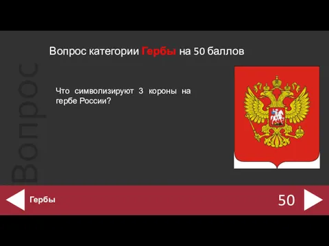 Вопрос категории Гербы на 50 баллов 50 Гербы Что символизируют 3 короны на гербе России?