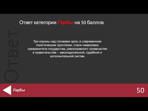 Ответ категории Гербы на 50 баллов 50 Гербы Три короны