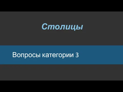 Вопросы категории 3 Столицы