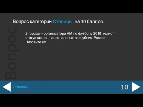 Вопрос категории Столицы на 10 баллов 10 Столицы 2 города