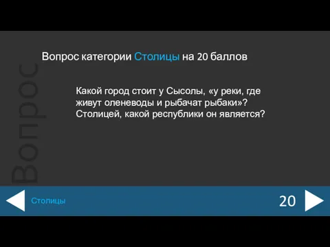 Вопрос категории Столицы на 20 баллов 20 Столицы Какой город