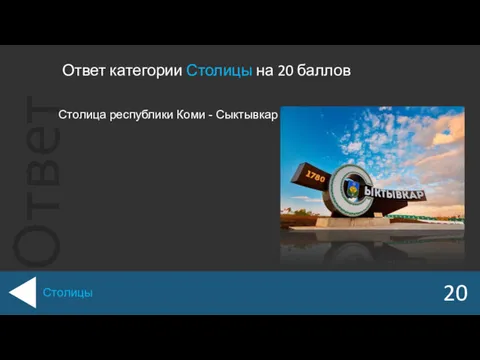 Ответ категории Столицы на 20 баллов 20 Столицы Столица республики Коми - Сыктывкар