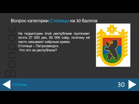 Вопрос категории Столицы на 30 баллов 30 Столицы На территории