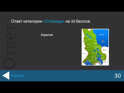 Ответ категории «Столицы» на 30 баллов 30 Столицы Карелия