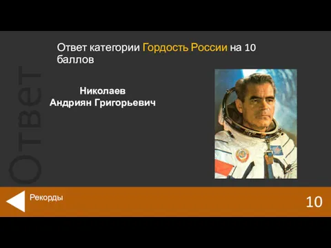 Ответ категории Гордость России на 10 баллов 10 Рекорды Николаев Андриян Григорьевич