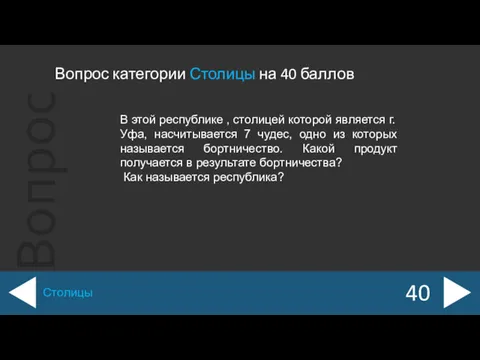 Вопрос категории Столицы на 40 баллов 40 Столицы В этой