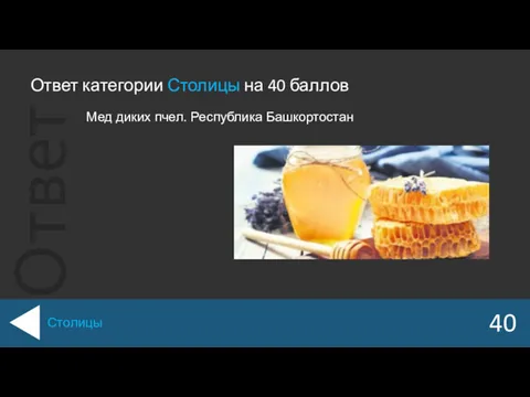 Ответ категории Столицы на 40 баллов 40 Столицы Мед диких пчел. Республика Башкортостан