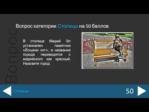 Вопрос категории Столицы на 50 баллов 50 Столицы В столице