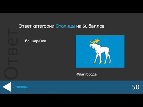 Ответ категории Столицы на 50 баллов 50 Столицы Йошкар-Ола Флаг города