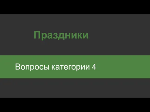 Вопросы категории 4 Праздники