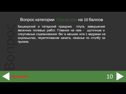 Вопрос категории Праздники на 10 баллов 10 Праздники Башкирский и