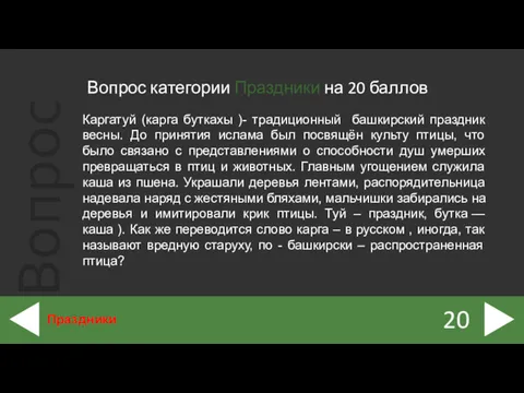 Вопрос категории Праздники на 20 баллов 20 Праздники Каргатуй (карга