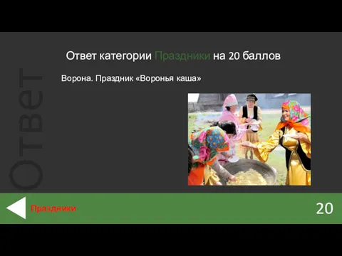 Ответ категории Праздники на 20 баллов 20 Праздники Ворона. Праздник «Воронья каша»