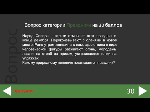 Вопрос категории Праздники на 30 баллов 30 Праздники Народ Севера