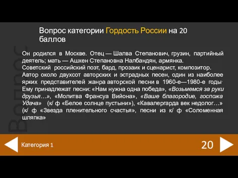 Вопрос категории Гордость России на 20 баллов 20 Категория 1