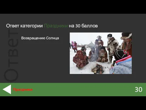 Ответ категории Праздники на 30 баллов 30 Праздники Возвращению Солнца