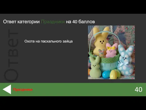 Ответ категории Праздники на 40 баллов 40 Праздники Охота на пасхального зайца