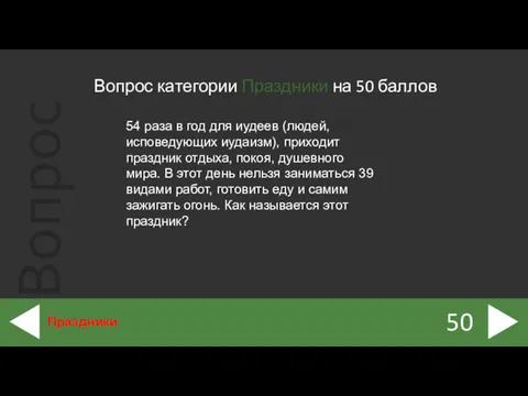 Вопрос категории Праздники на 50 баллов 50 Праздники 54 раза