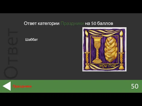 Ответ категории Праздники на 50 баллов 50 Праздники Шаббат