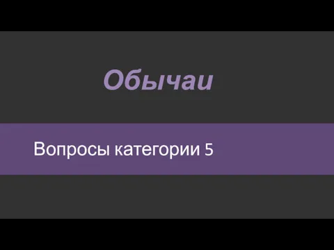 Вопросы категории 5 Обычаи