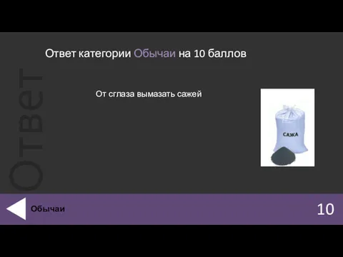 Ответ категории Обычаи на 10 баллов 10 Обычаи От сглаза вымазать сажей