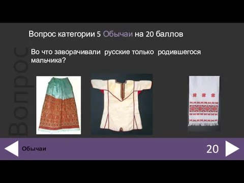 Вопрос категории 5 Обычаи на 20 баллов 20 Обычаи Во что заворачивали русские только родившегося мальчика?