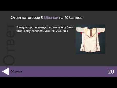 Ответ категории 5 Обычаи на 20 баллов 20 Обычаи В