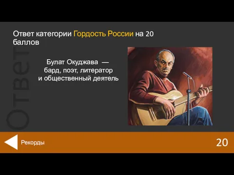 Ответ категории Гордость России на 20 баллов 20 Рекорды Булат