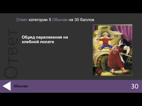 Обряд перепекания на хлебной лопате 30 Обычаи Ответ категории 5 Обычаи на 30 баллов