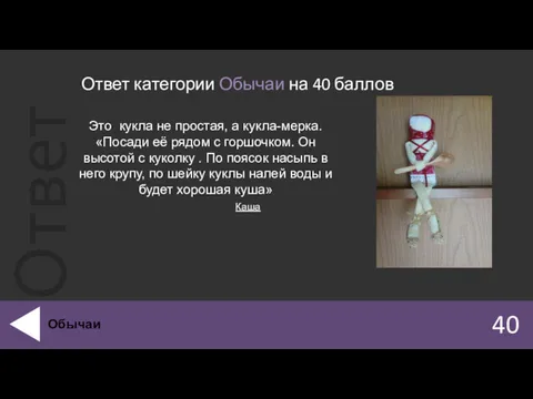 Ответ категории Обычаи на 40 баллов 40 Обычаи Это кукла