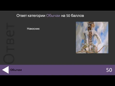 Ответ категории Обычаи на 50 баллов 50 Обычаи 19 августа