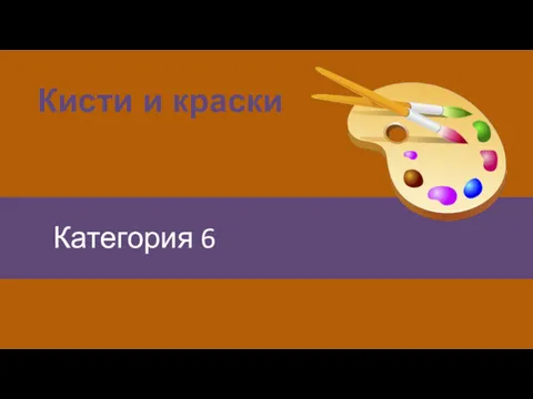 Кисти и краски Категория 6